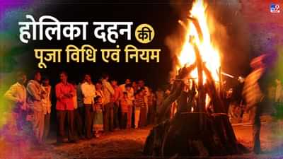 Holika Dahan Muhurat 2023 : होलिका दहन आज, जानें मुहूर्त और पूजन विधि